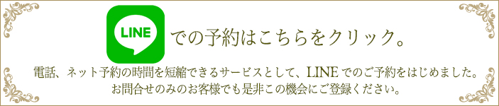 LINEでの予約はこちらをクリック